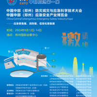 2024鄭州應(yīng)急展/鄭州防災(zāi)減災(zāi)與應(yīng)急科學(xué)技術(shù)大會