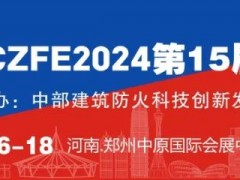 第15屆鄭州國際消防應(yīng)急博覽會 五折參展優(yōu)惠倒計時（11月30日截止）
