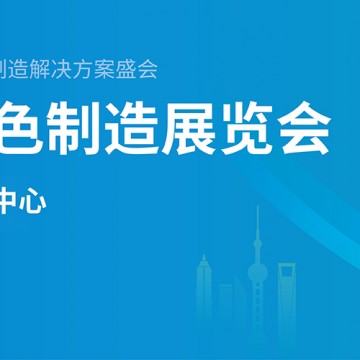 2024上海國際綠色制造展覽（中國環