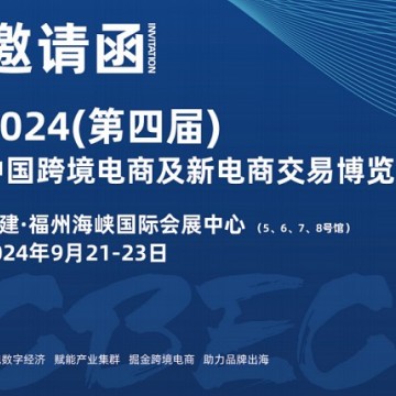 萬商云集有福之州-2024第四屆CBEC跨