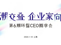 環(huán)博會攢局啦！1月10日“環(huán)保CEO圈享會”盛邀環(huán)保企業(yè)家入席！