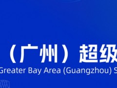 粵港澳大灣區(qū)（廣州）超級充電樁展覽會總覽