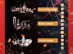 西安森瑟斯傳感器有限責(zé)任公司 市場(chǎng)總監(jiān) 衛(wèi)斌 2024年新春寄語(yǔ)
