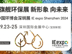 喜報|深圳環(huán)博會入選2024年“粵貿(mào)全國”系列展會！