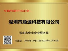 深圳市順源科技榮獲深圳市專精特新中小企業(yè)稱號