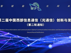 2024第二屆中國西部信息通信（光通信）創(chuàng)新與發(fā)展論壇