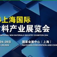 2024新材料產業展覽會/上海新材料展