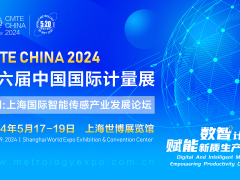 2024第六屆中國(上海)國際計量測試技術與設備博覽會