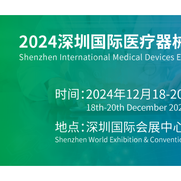 2024深圳國際醫療器械展覽會