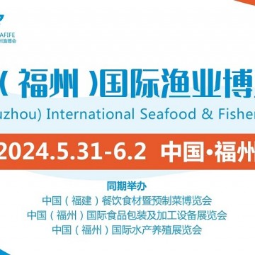 FIFE2024第19屆中國（福州）國際漁