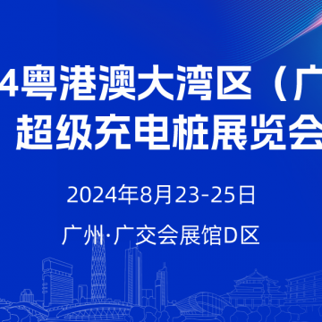 今年八月  數百家充電樁企業齊聚廣