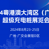 今年八月  數(shù)百家充電樁企業(yè)齊聚廣州！