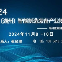 2024中國（湖州）智能制造裝備產業博覽會