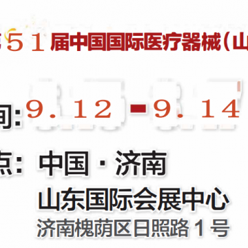 山東醫(yī)療展邀請函：2024第51屆山東