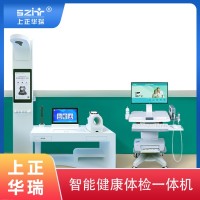 智能體檢一體機(jī)/健康檢測儀/健康小屋-上正華瑞