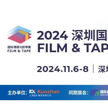 2024深圳國(guó)際薄膜與膠帶展覽會(huì)