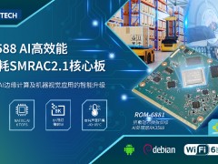 研華發布RK3588 SMARC 2.1核心模塊ROM-6881 助力機器視覺應用智能升級