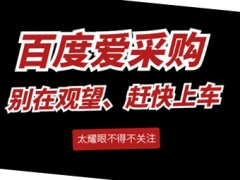 平均5天一條線索和35天一條線索，你會選擇哪個服務商？圖頁網(wǎng)百度愛采購運營