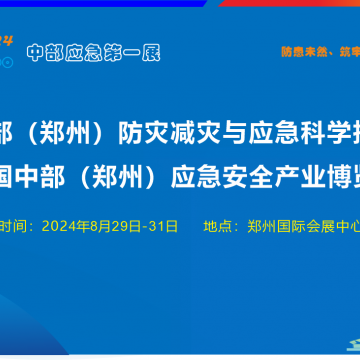2024鄭州應(yīng)急展 鄭州減災(zāi)防災(zāi)展