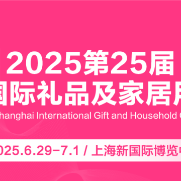2025上海國際禮品包裝及印刷展覽會