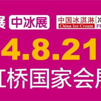 2024第18屆中國冰淇淋與冷鏈?zhǔn)称氛褂[會（中冰展）