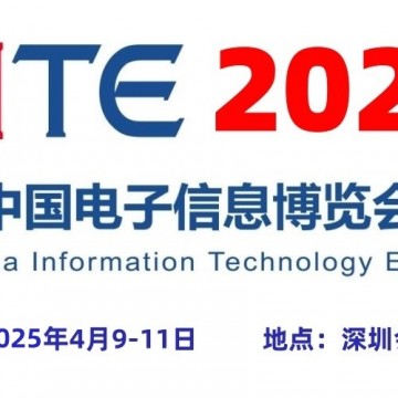 2025深圳電子展,中國(guó)（深圳）國(guó)際電