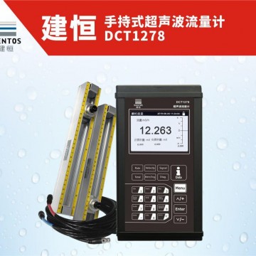 建恒手持式流量計(jì)-DCT1278