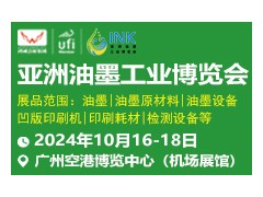 2024亞洲油墨工業博覽會展會邀請函