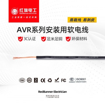 AVR 聚氯乙烯絕緣無護(hù)套安裝用軟電
