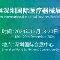深圳醫療器械博覽會2024年12月18日舉辦