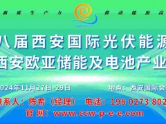 2024第八屆西安國際儲能與電池產業博覽會