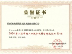 海康威視入選“中國工業(yè)數(shù)字化轉(zhuǎn)型領(lǐng)航企業(yè)50強”