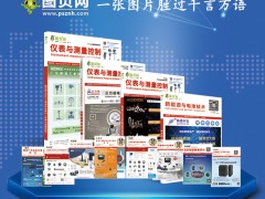 儀表行業2024年10月到2025年9月年主要行業及用戶展會值得儀表企業借鑒，圖頁網《儀表與測量控制》已與展會公司簽訂36場展會