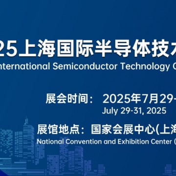 2025上海國際半導體技術大會暨展覽