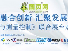 《2024 廣州國際計(jì)量展：圖頁網(wǎng)《儀表與測(cè)量控制》聯(lián)合展臺(tái)誠邀參觀》