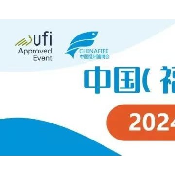 2025年中國(guó)（福州）國(guó)際漁業(yè)展覽會(huì)-
