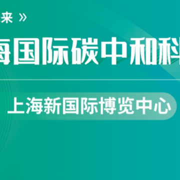上海國際碳中和科技展覽會