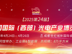 CCWPE2025第24屆中國國際（西部）光電產業博覽會