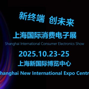 2025上海國際消費電子展覽會（Tech 
