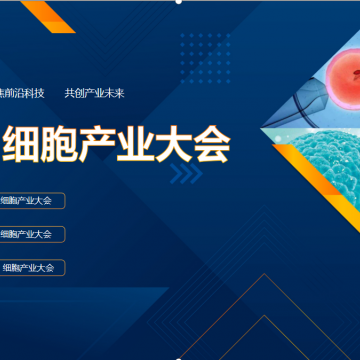 2025 細胞產業大會