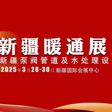 2025新疆暖通展|供熱展|采暖展|暖通