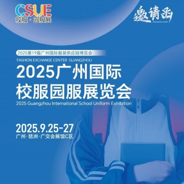 2025年廣州校服展/?2025廣州國際校