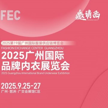 2025年內(nèi)衣家居服展會(huì)/2025廣州國(guó)際