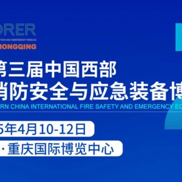 2025中國西部應急展|重慶消防展|防