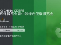 2025成都國際環保博覽會暨中歐綠色低碳博覽會將于2025年4月1-3日在成都舉行