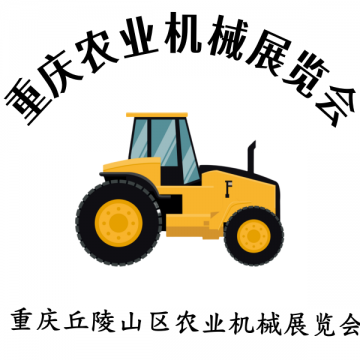 2025第十二屆重慶農(nóng)業(yè)機械暨零部件