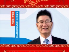余姚市三力信電磁閥有限公司 董事長 顧國云 2025年新春寄語