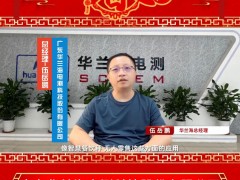 廣東華蘭海電測科技股份有限公司 總經理 伍岳鵬 2025年新春寄語