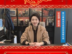 四川惠科達儀表制造有限公司 總經理 藍若靈 2025年新春寄語