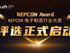 新光典范，榮耀啟航！NEPCON電子制造行業大獎評選正式啟動
